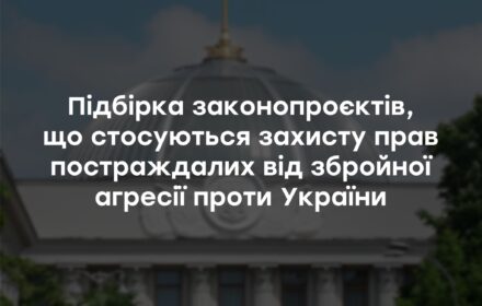 Підбірка законопроєктів, що стосуються захисту прав постраждалих від збройної агресії проти України