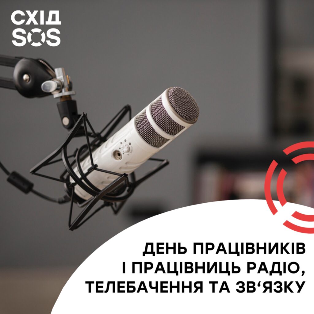 День працівників і працівниць радіо, телебачення та зв’язку України | БФ «Схід SOS», картинка №1