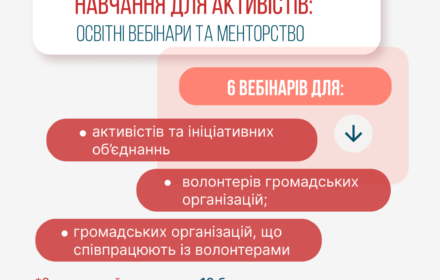 Навчання для активістів: освітні вебінари та менторство