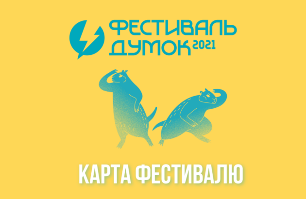 Карта локацій Фестивалю думок 2021