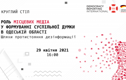 Запрошуємо на круглий стіл «Роль місцевих медіа у формуванні суспільної думки в Одеській області»