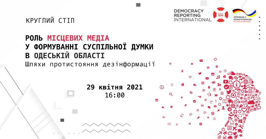 Запрошуємо на круглий стіл «Роль місцевих медіа у формуванні суспільної думки в Одеській області» | БФ «Схід SOS», картинка №1