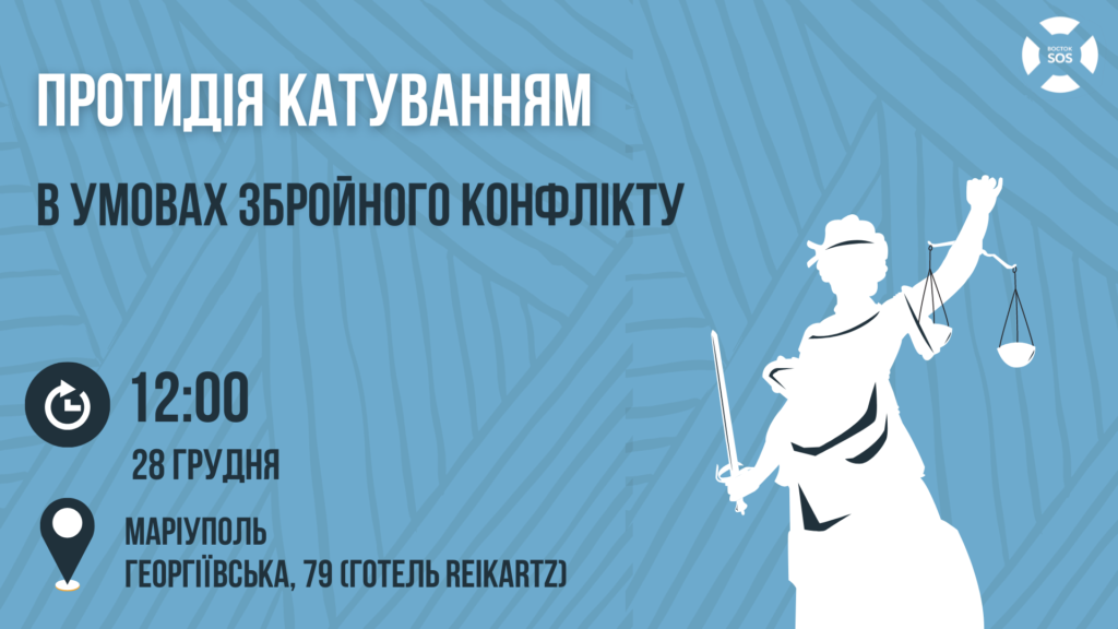 Запрошуємо на круглий стіл «Протидія катуванням в умовах збройного конфлікту» у Маріуполі | БФ «Схід SOS», картинка №1