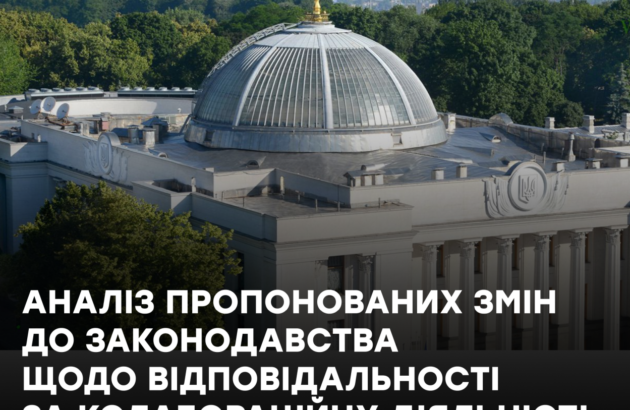 Аналіз пропонованих змін до законодавства щодо відповідальності за колабораційну діяльність (Проєкти Законів за р. н. 10136 та 10136-1)