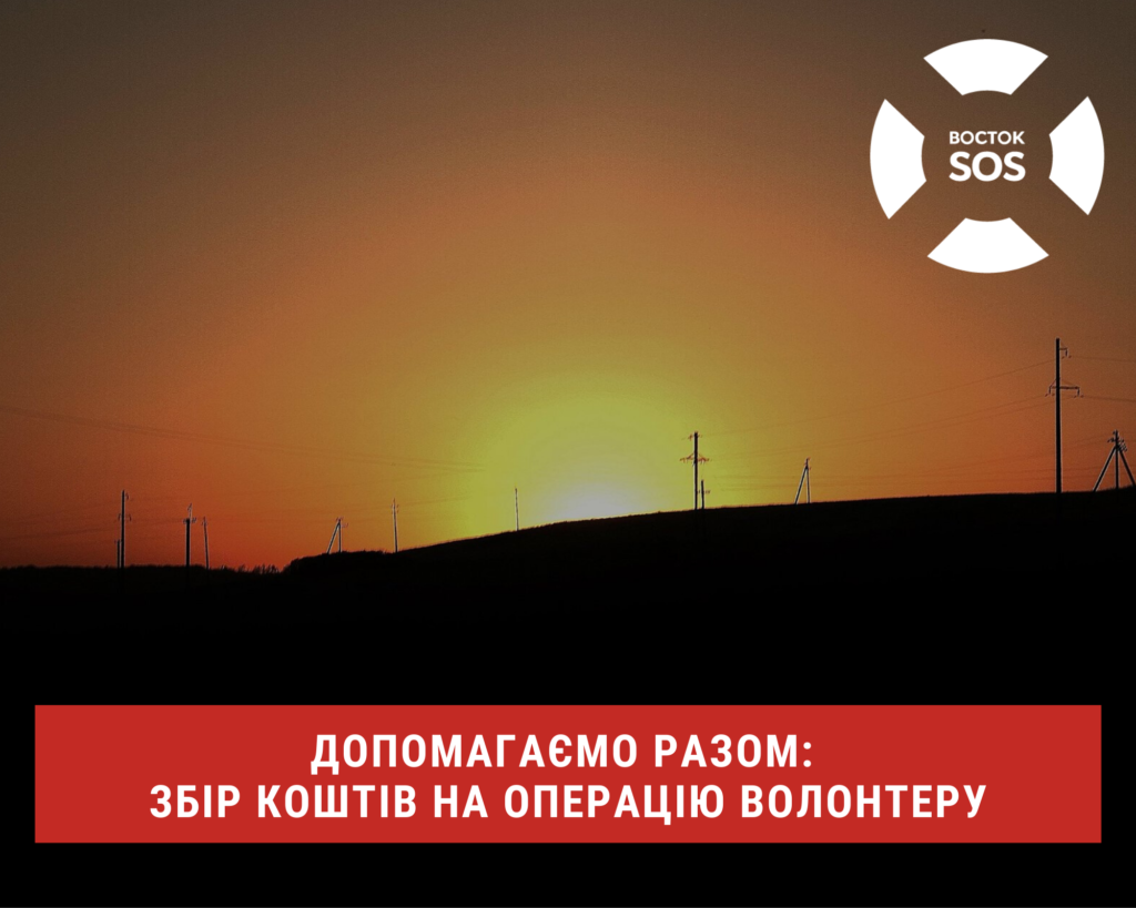 Допомагаємо разом: Збір коштів на операцію волонтеру | БФ «Схід SOS», картинка №1