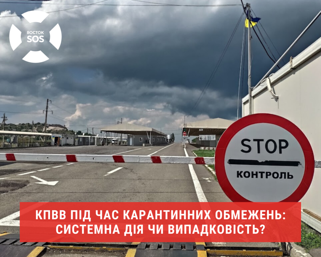 КПВВ під час карантинних обмежень: системна дія чи випадковість? | БФ «Схід SOS», картинка №1