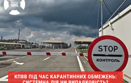 КПВВ під час карантинних обмежень: системна дія чи випадковість?