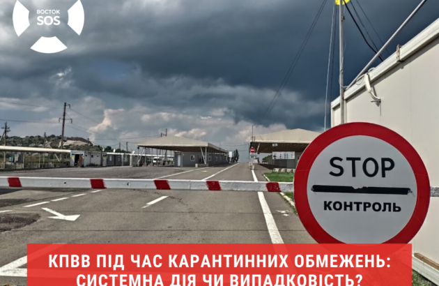 КПВВ під час карантинних обмежень: системна дія чи випадковість?