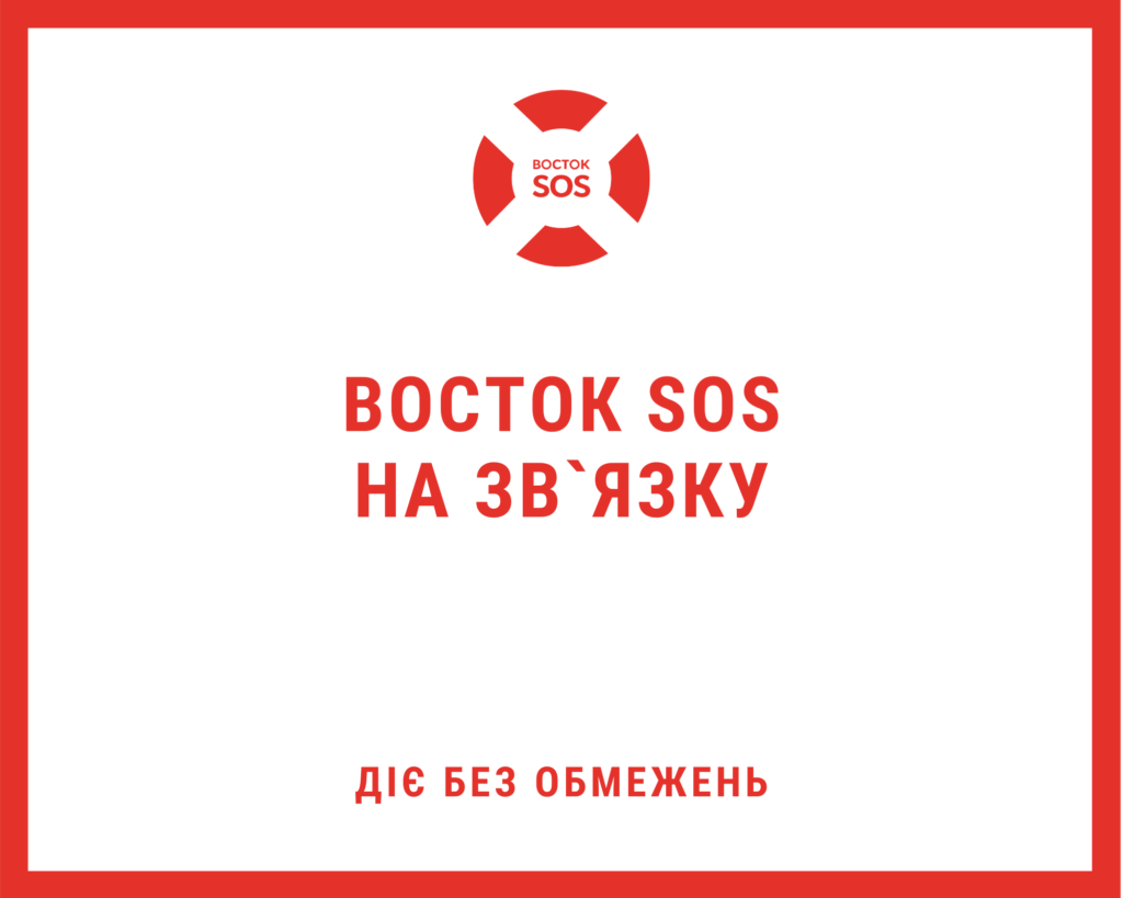 Ми на зв’язку: оперативно інформуємо та реагуємо! | БФ «Схід SOS», картинка №1