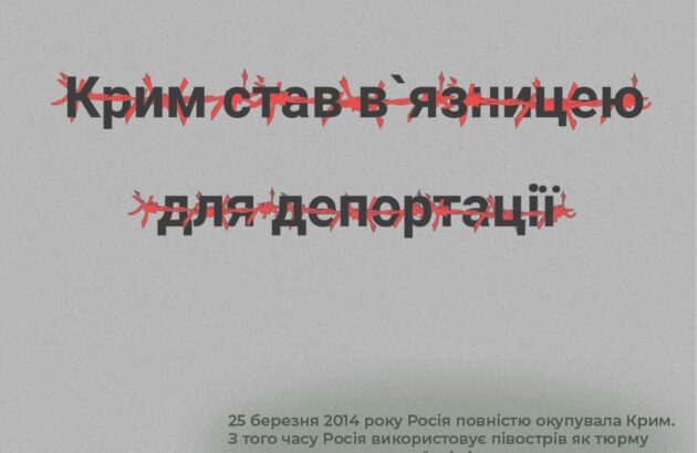 Крим став в’язницею для депортації