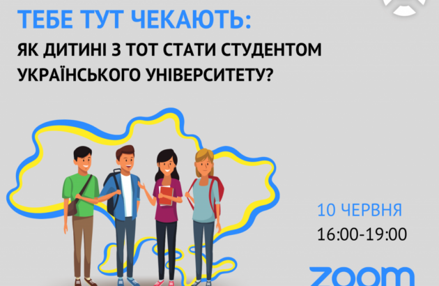 Тебе тут чекають: як дитині з ТОТ стати студентом українського університету?