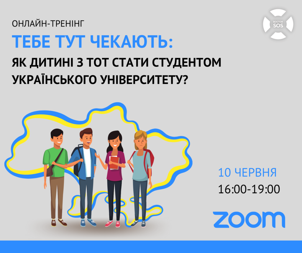 Тебе тут чекають: як дитині з ТОТ стати студентом українського університету? | БФ «Схід SOS», картинка №1