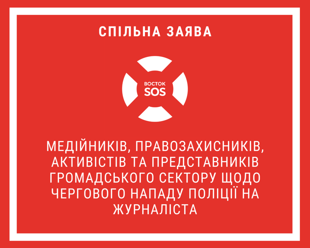 Спільна заява медійників, правозахисників, активістів та представників громадського сектору щодо чергового нападу поліції на журналіста | БФ «Схід SOS», картинка №1