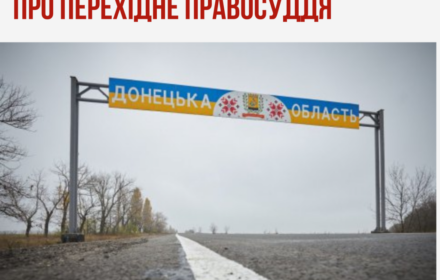 Детальний аналіз законопроєкту про перехідне правосуддя