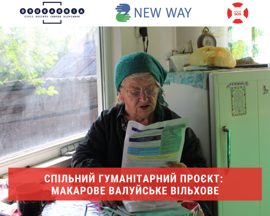 Спільний гуманітарний проєкт: Макарове, Валуйське, Вільхове | БФ «Схід SOS», картинка №1