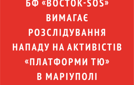 Заява щодо нападу на активiстiв «Платформи ТЮ» в Марiуполi