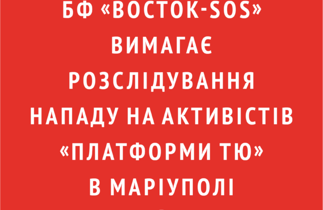 Заява щодо нападу на активiстiв «Платформи ТЮ» в Марiуполi