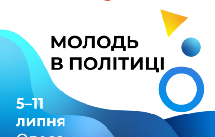 Запрошуємо активісток та активістів до участі в Школі «Молодь в політиці»