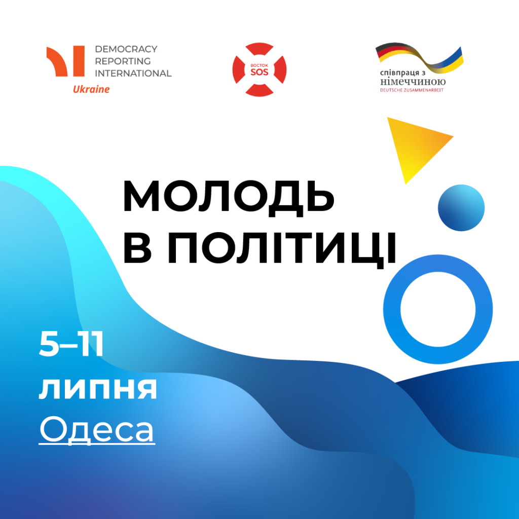 Запрошуємо активісток та активістів до участі в Школі «Молодь в політиці» | БФ «Схід SOS», картинка №1