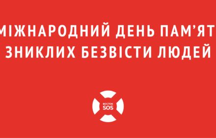 Прес-конференція: Як Україна відзначає Міжнародний день зниклих безвісти на 6 році збройного конфлікту