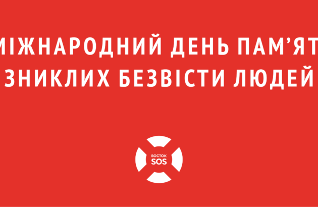 Прес-конференція: Як Україна відзначає Міжнародний день зниклих безвісти на 6 році збройного конфлікту