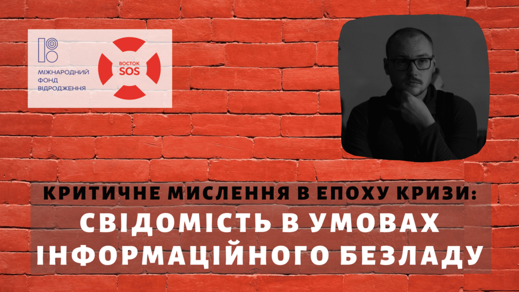 Критичне мислення в епоху кризи: свідомість в умовах інформаційного безладу | БФ «Схід SOS», картинка №1