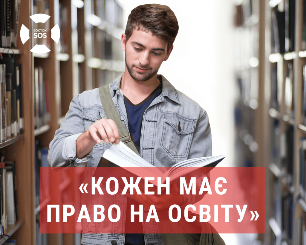 АБІТУРІЄНТИ З ТОТ МОЖУТЬ ВСТУПАТИ В ЗВО БЕЗ СКЛАДАННЯ ЗНО | БФ «Схід SOS», картинка №1