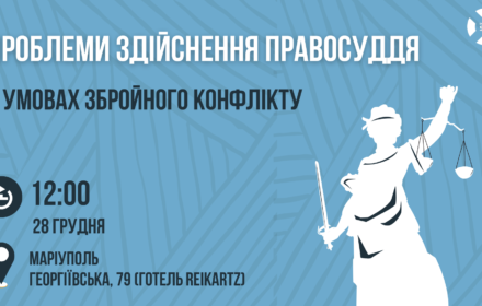 Запрошуємо на круглий стіл «Протидія катуванням в умовах збройного конфлікту» у Маріуполі