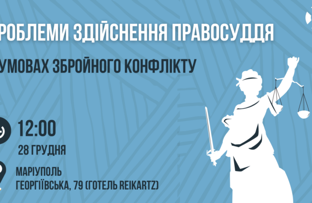 Запрошуємо на круглий стіл «Протидія катуванням в умовах збройного конфлікту» у Маріуполі