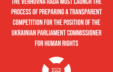 The Verhovna Rada must launch the process of preparing a transparent competition for the position of the Ukrainian Parliament Commissioner for Human Rights