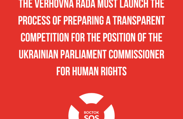 The Verhovna Rada must launch the process of preparing a transparent competition for the position of the Ukrainian Parliament Commissioner for Human Rights