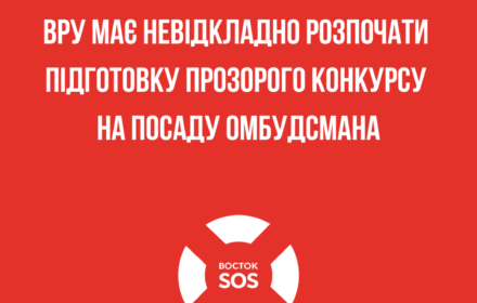 ВРУ має невідкладно розпочати підготовку прозорого конкурсу на посаду Омбудсмана