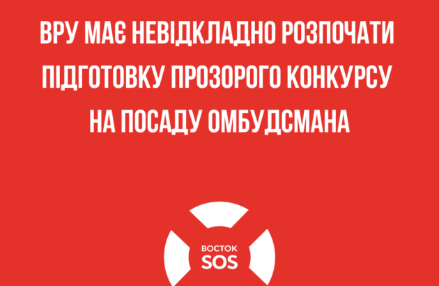 ВРУ має невідкладно розпочати підготовку прозорого конкурсу на посаду Омбудсмана ВРУ має невідкладно розпочати підготовку прозорого конкурсу на посаду Омбудсмана