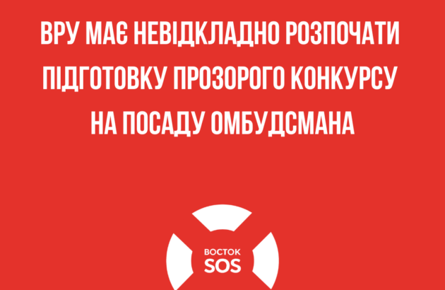 ВРУ має невідкладно розпочати підготовку прозорого конкурсу на посаду Омбудсмана