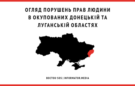 Огляд порушень прав людини в окупованих Луганській та Донецькій областях | Серпень 2018