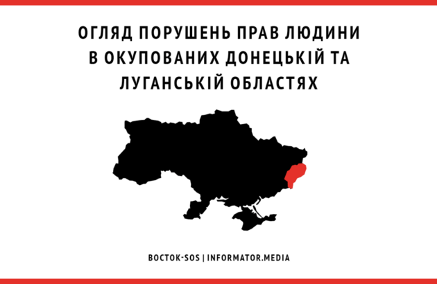 Огляд порушень прав людини в окупованих Луганській та Донецькій областях | Серпень 2018