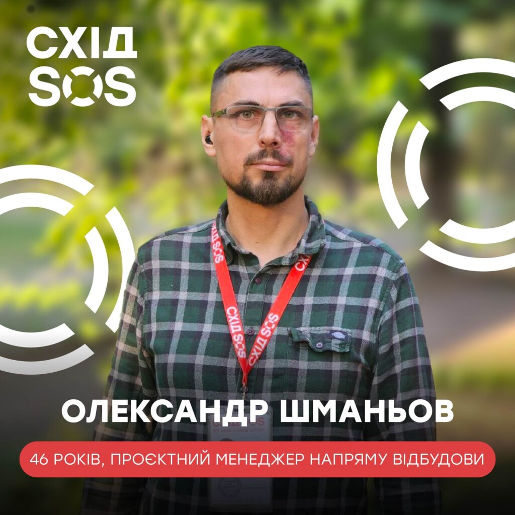 Менеджер напряму відбудови БФ «Схід SOS»: «Я відчув долученість до великої справи – допомоги іншим» | БФ «Схід SOS», картинка №1