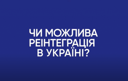 Реінтеграція: чи можлива вона? Думки експертів та експерток