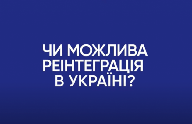 Реінтеграція: чи можлива вона? Думки експертів та експерток