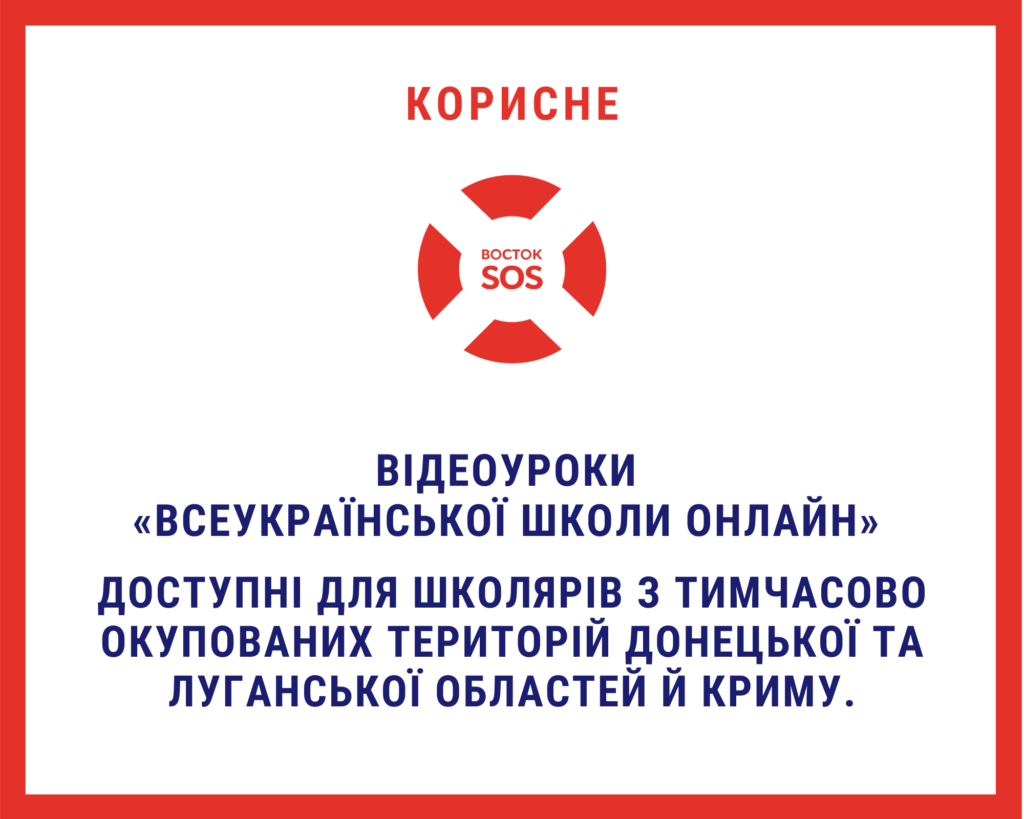 Відеоуроки «Всеукраїнської школи онлайн» будуть доступні для школярів з тимчасово окупованих територій Донецької та Луганської областей й Криму. | БФ «Схід SOS», картинка №1