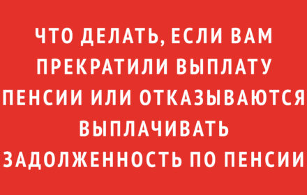 Что делать, если вам прекратили выплату пенсии или отказываются выплачивать задолженность по пенсии