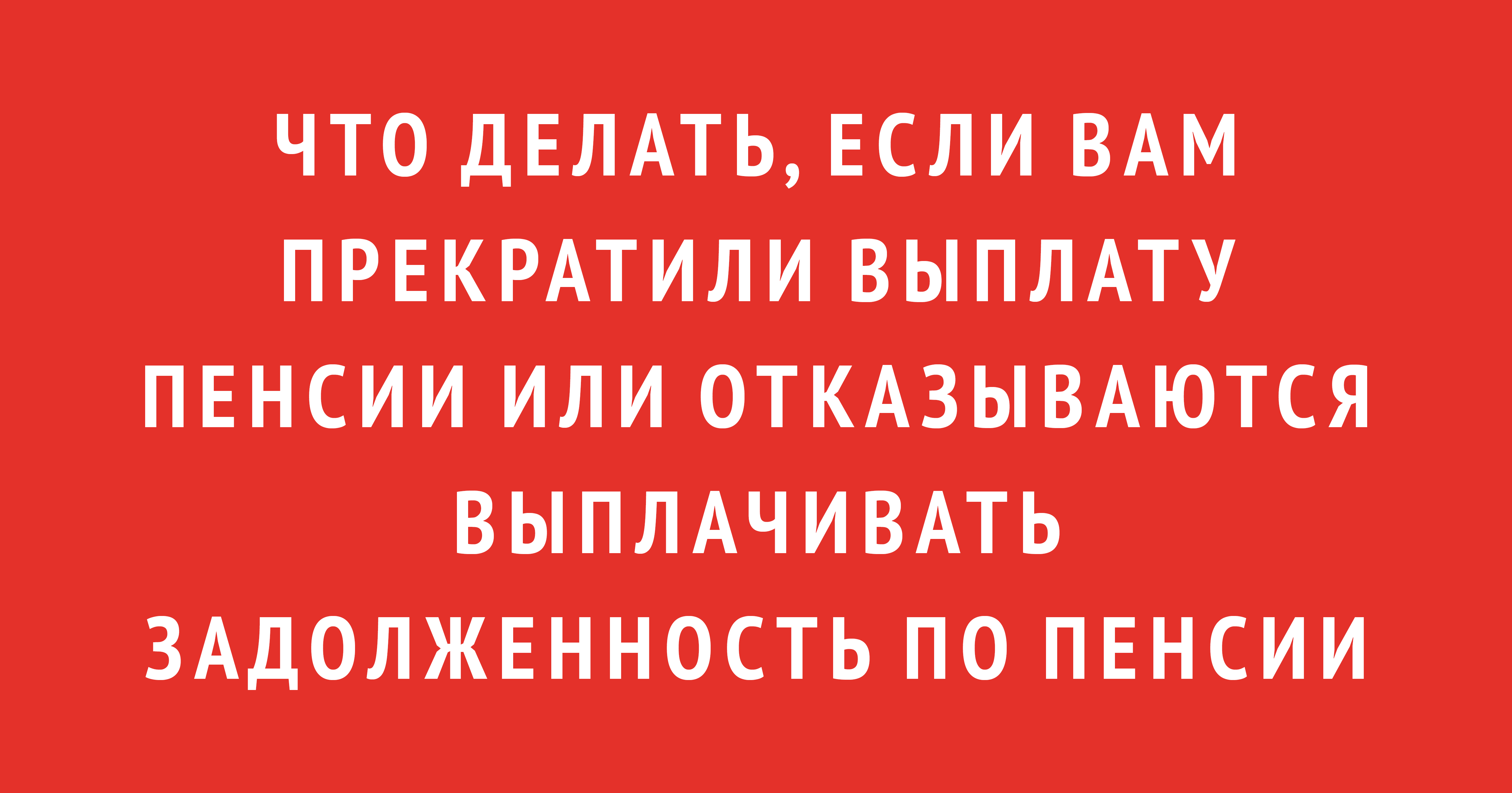 Задержка пенсии в 2024 году