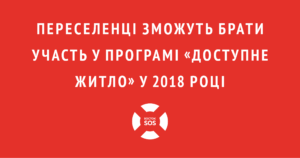 pereselenci-zmozhut-braty-uchast-u-programi-dostupne-zhytlo-u-2018-roci