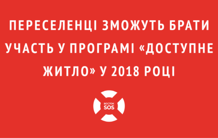 Переселенці зможуть брати участь у програмі «Доступне житло» у 2018 році