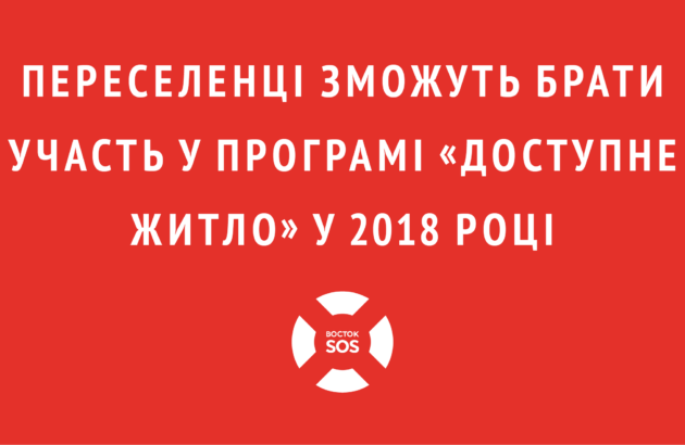 Переселенці зможуть брати участь у програмі «Доступне житло» у 2018 році