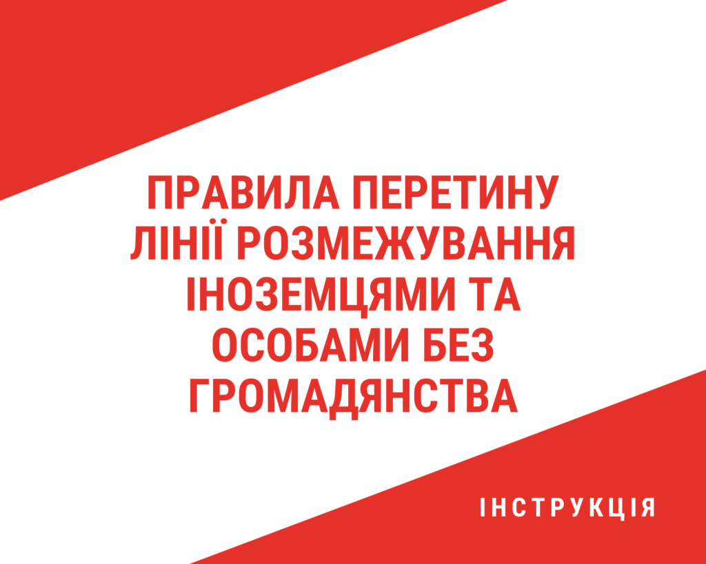 Як іноземцям перетинати лінію розмежування в Донецькій та Луганській областях | БФ «Схід SOS», картинка №1