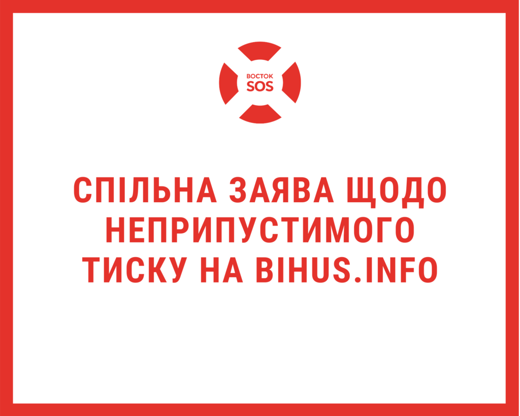 ЗАЯВА ЩОДО НЕПРИПУСТИМОГО ТИСКУ НА BIHUS.INFO | БФ «Схід SOS», картинка №1