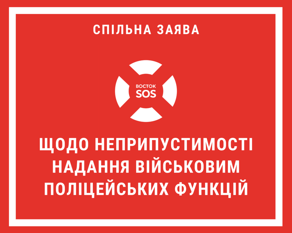 Заява щодо неприпустимості надання військовим поліцейських функцій | БФ «Схід SOS», картинка №1