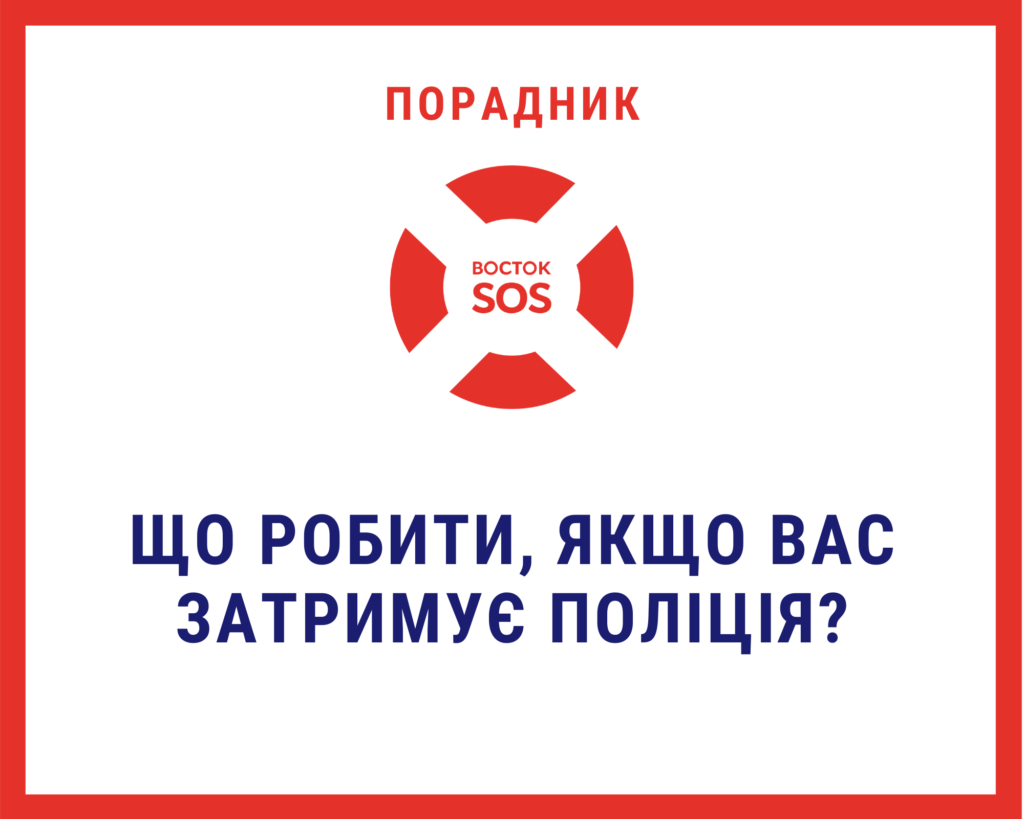 Порадник Восток SOS: Що робити, якщо Вас затримує поліція? | БФ «Схід SOS», картинка №1