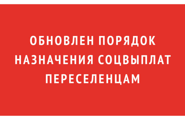 Обновлен порядок назначения соцвыплат переселенцам